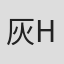 灰谷歩    Ayumu Haitani